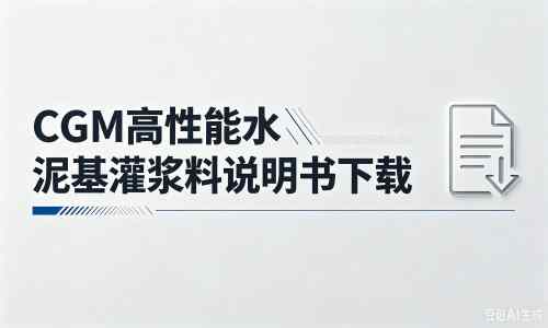 顺城厂家：CGM高性能水泥基灌浆料说明书PDF（纯白无LOGO）